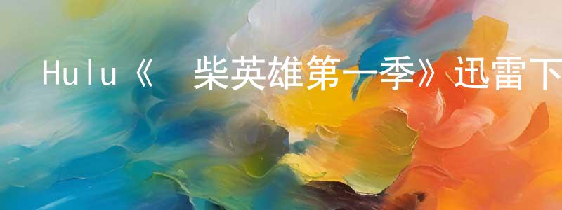 常思斯的動漫綜藝大全,Hulu《廢柴英雄第一季》迅雷下載/在線觀看/百度云-選秀/綜藝-美劇天堂